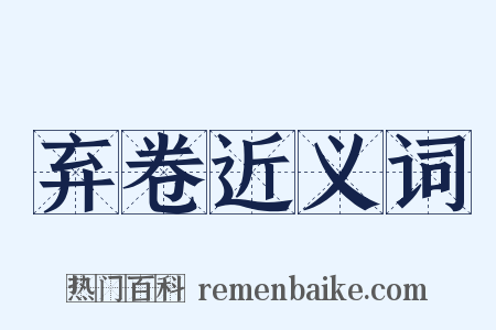 弃卷近义词是什么意思的图片